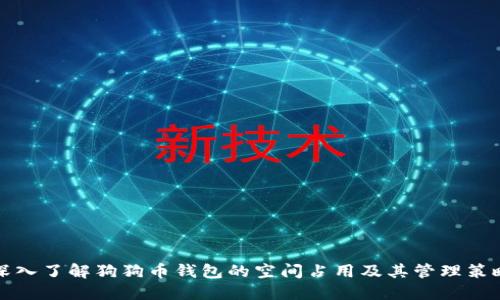 深入了解狗狗币钱包的空间占用及其管理策略