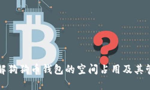 深入了解狗狗币钱包的空间占用及其管理策略
