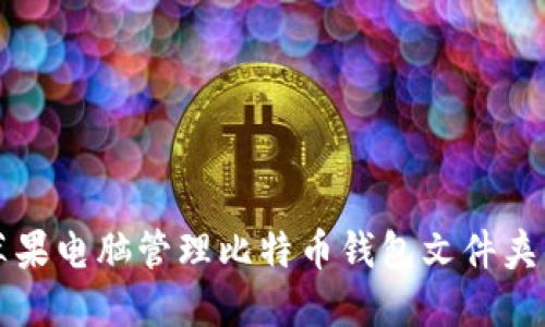 如何使用苹果电脑管理比特币钱包文件夹的终极指南