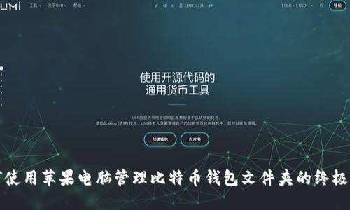 如何使用苹果电脑管理比特币钱包文件夹的终极指南