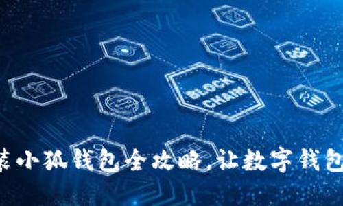 移动端安装小狐钱包全攻略，让数字钱包触手可得！