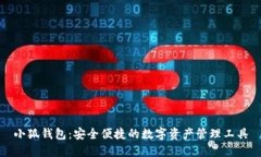 小狐钱包：安全便捷的数字资产管理工具