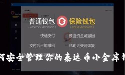  如何安全管理你的泰达币小金库钱包？