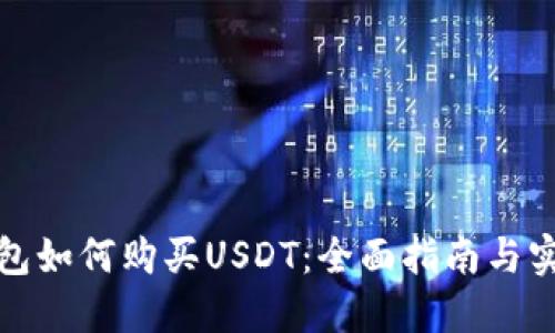 数字钱包如何购买USDT：全面指南与实用技巧