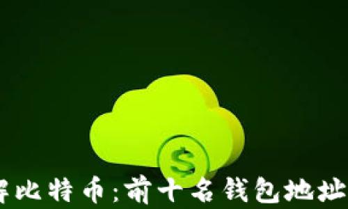 
了解比特币：前十名钱包地址一览