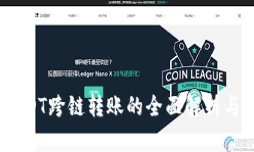TP钱包：USDT跨链转账的全面解析与应用指南