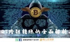 TP钱包：USDT跨链转账的全面解析与应用指南