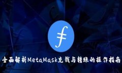 全面解析MetaMask充钱与转账的操作指南