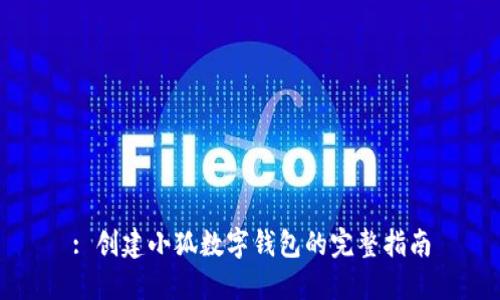 : 创建小狐数字钱包的完整指南