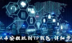  如何将USDT从币安提现到TP钱包：详细步骤与注意