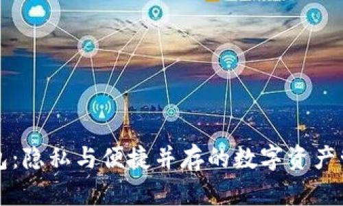 “小狐钱包：隐私与便捷并存的数字资产管理工具”