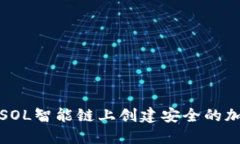 如何在SOL智能链上创建安全的加密钱包