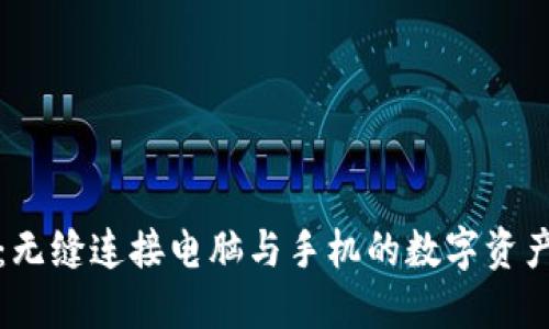 小狐钱包：无缝连接电脑与手机的数字资产管理利器