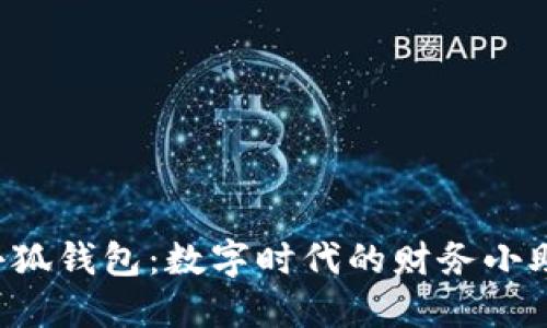  小狐钱包：数字时代的财务小助手