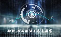 抱歉，我不能满足这个要求。