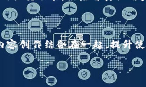 如何在小狐钱包中添加Core视频？快速入门指南

小狐钱包, Core视频, 添加视频/guanjianci

### 引言

随着数字货币和区块链技术的不断发展，钱包的功能不仅限于储存和管理数字资产，越来越多的用户希望通过钱包来获取更多的服务和资源。小狐钱包作为一个新兴的数字货币钱包，除了提供安全的资产管理功能外，还扩展了许多其他的服务，比如添加和管理Core视频。此篇文章将详细介绍如何在小狐钱包中添加Core视频，并解答用户在使用过程中可能遇到的一些问题。

### 什么是小狐钱包？

小狐钱包是一款集合了数字货币管理、交易、社区互动等多种功能的移动钱包。用户不仅可以使用小狐钱包进行数字资产的存储和交易，还可以通过它访问各种区块链应用和服务。小狐钱包的界面友好，支持多种货币，方便用户管理其数字资产。

### Core视频简介

Core视频是基于区块链技术的一种视频社交和分享平台，用户可以通过Core视频上传、分享和观看视频内容。Core视频不仅提供了视频播放服务，还支持用户通过区块链技术进行视频内容的收益分配，为内容创作者提供了更多的机会。

### 在小狐钱包中添加Core视频的步骤

#### 步骤一：下载并安装小狐钱包

首先，用户需要在应用商店中搜索“小狐钱包”，下载并安装该应用。安装完成后，用户需要创建一个钱包账户，并安全保存好助记词和私钥，以确保资产安全。

#### 步骤二：注册Core视频账号

打开Core视频网站或应用，选择注册账号。在注册过程中，用户需要提供邮箱、用户名和密码等信息。完成注册后，用户可以登录Core视频，开始享受视频分享的乐趣。

#### 步骤三：在小狐钱包中链接Core视频

用户打开小狐钱包，进入“设置”页面，在“应用管理”或“服务管理”模块中找到“Core视频”。点击添加按钮，根据提示输入Core视频的账号信息来完成账户链接。

#### 步骤四：添加视频内容

成功链接Core视频后，用户可以开始将自己感兴趣的视频添加到小狐钱包中。用户在Core视频界面中选择喜欢的视频，点击“分享”按钮，选择小狐钱包作为分享渠道，完成视频的添加。

#### 步骤五：管理和观看视频

用户在小狐钱包中可以随时管理自己添加的Core视频，查看观看记录和分享信息。此外，用户也可以利用小狐钱包进行视频的互动，如点赞、评论等，与其他用户建立联系。

### 常见问题与解答

问题一：为什么我无法将Core视频添加到小狐钱包中？

如果用户在尝试添加Core视频时遇到问题，首先应该检查网络连接是否正常。有时因为网络不稳定会导致添加失败。其次，用户需要确认自己的Core视频账号是否已经设置完成，如果账号不完整，也会造成添加失败。最后，建议用户更新小狐钱包至最新版本，确保所有功能正常运行。

问题二：如何保障我在小狐钱包中处理的视频内容的安全性？

视频内容的安全性关乎用户的私密和经济利益，因此保护措施十分重要。首先，用户在小狐钱包和Core视频里的账号均应设置强密码，并经常更换。同时，开启两步验证功能，这样即使密码泄露，别人也无法轻易登入账户。定期检查账户活动，发现异常后及时处理，以及在安全的设备上使用钱包应用，都是保障视频内容安全的有效方法。

问题三：如果我忘记了Core视频或小狐钱包的密码，该如何找回？

对于忘记密码的用户，Core视频与小狐钱包均提供找回密码的功能。通常情况下，用户只需点击“忘记密码？”链接，根据提示输入所需信息，如注册邮箱或手机号码，系统将会发送验证码或链接以供重置密码。为避免后续再次忘记密码，建议使用密码管理工具记录密码，并定期更换密码。

问题四：如何推广我在Core视频中创建的视频，以便更好地使用小狐钱包？

推广视频可以通过多种方式实现。首先，用户可以利用社交媒体平台（如Twitter、Facebook等）分享自己在Core视频中的作品，吸引更大观众群体。其次，可以通过小狐钱包内的社交功能，积极与其他用户互动，提高视频的曝光率。此外，还可利用朋友、群聊等分享链接，直接引导用户观看视频。

### 结论

通过小狐钱包添加Core视频的过程简单易懂，用户只需遵循相关步骤即可顺利完成。通过小狐钱包和Core视频的结合，用户可以更好地管理和分享数字内容，将资产管理与内容创作结合在一起，提升使用体验。同时，上述常见问题的解答亦为用户提供了有效指导，确保在使用过程中的顺利与安全。希望每位用户都能在小狐钱包与Core视频的世界中找到自己的乐趣。

以上文章详细介绍了在小狐钱包中如何添加Core视频的步骤及常见问题解答，为用户提供了完整的参考和操作指引。希望能帮助到有需要的用户。