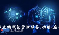 全面解析以太坊钱包管理服务：功能、应用与安