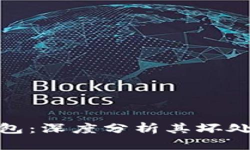 小狐钱包：深度分析其坏处与风险