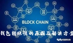 小狐钱包转账慢的原因及解决方案详解