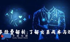 比特币存钱包的手续费解析：了解交易成本与选