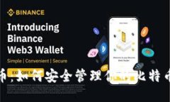 揭秘比特币：如何安全管理你的比特币钱包地址