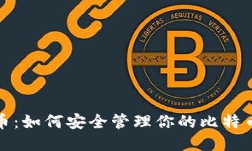揭秘比特币：如何安全管理你的比特币钱包地址