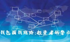 比特币钱包圈钱跑路：投资者的警示与反思