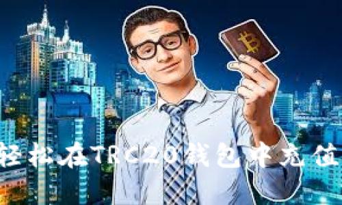如何轻松在TRC20钱包中充值USDT