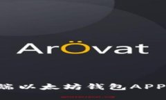 打造安全高效的移动端以太坊钱包APP：从开发到