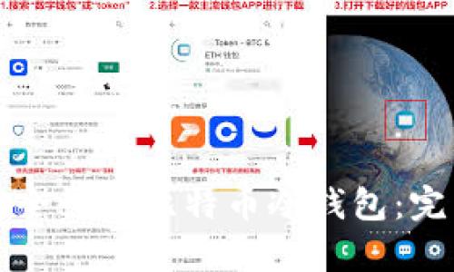 如何安全恢复比特币冷钱包：完整指南