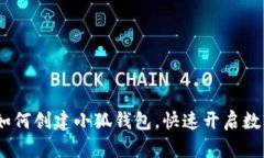 全面解析：如何创建小狐钱包，快速开启数字资