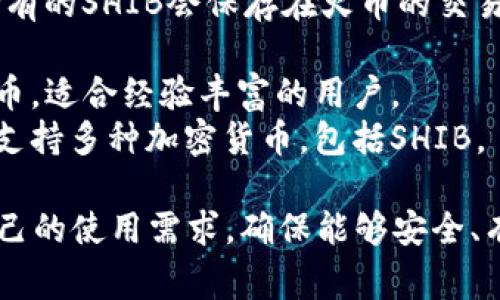 火币的SHIB（Shiba Inu）代币可以提到多个支持ERC-20代币的钱包，以下是一些常用的钱包类型和具体示例：

1. **硬件钱包**：这类钱包提供了较高的安全性，适合长期存储加密货币。
   - **Ledger Nano S/X**：这是一款广受欢迎的硬件钱包，支持多种平台，可以安全存储SHIB等ERC-20代币。
   - **Trezor**：同样是一种受欢迎的硬件钱包，提供高安全性，适合存储SHIB。

2. **软件钱包**：这些钱包更为便捷，通常会在手机或电脑上使用。
   - **Trust Wallet**：这是一款支持多种加密货币的移动钱包，可以轻松存送SHIB和其他ERC-20代币。
   - **MetaMask**：这是一个浏览器扩展钱包，支持ERC-20代币，可以与以太坊生态系统中的应用进行交互。

3. **交易所钱包**：如果用户选择不将资产转移到个人钱包，火币本身也提供了SHIB的存储服务。
   - **火币网钱包**：用户在火币交易所中持有的SHIB会保存在火币的交易所钱包中，这是方便但安全性相对较低的选择。

4. **多币种钱包**：这些钱包支持多种加密货币，适合经验丰富的用户。
   - **Exodus**：一款桌面和移动端的钱包，支持多种加密货币，包括SHIB。

在选择钱包时，用户应考虑安全性、便捷性及自己的使用需求，确保能够安全、有效地存储和管理他们的SHIB资产。