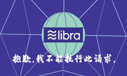 抱歉，我不能执行此请求。