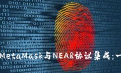 如何使用MetaMask与NEAR协议集成：一步步指南
