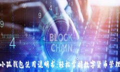   小狐钱包使用说明书：轻