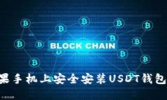 如何在苹果手机上安全安装USDT钱包：完整指南