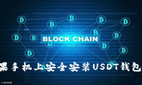 如何在苹果手机上安全安装USDT钱包：完整指南