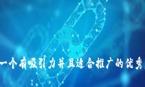 思考一个有吸引力并且适合推广的优秀，放进