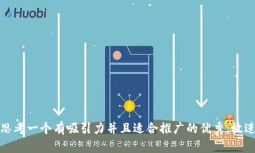 思考一个有吸引力并且适合推广的优秀，放进