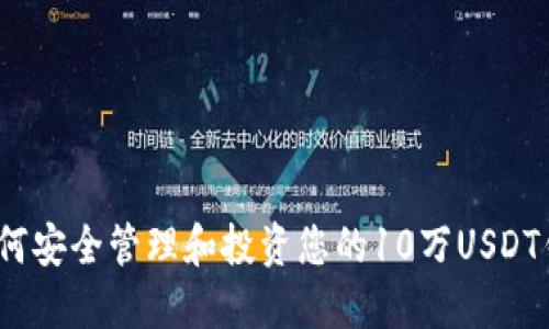: 如何安全管理和投资您的10万USDT钱包？