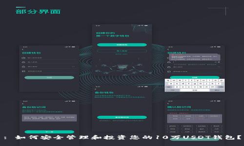 : 如何安全管理和投资您的10万USDT钱包？