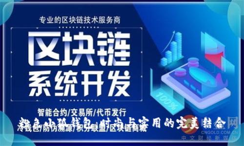 粉色小狐钱包：时尚与实用的完美结合