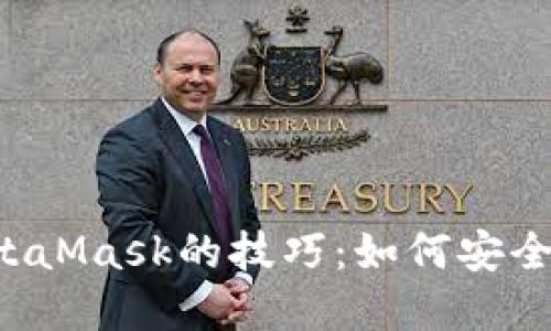 掌握跨域调用MetaMask的技巧：如何安全高效与Web3互动