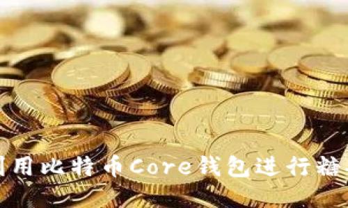  如何利用比特币Core钱包进行糖果交易？