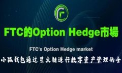 使用小狐钱包通过星火链进行数字资产管理的全