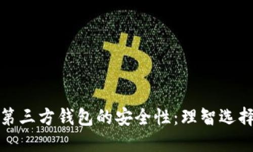探索比特币第三方钱包的安全性：理智选择与风险管理