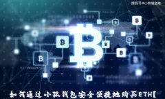 如何通过小狐钱包安全便捷地购买ETH？