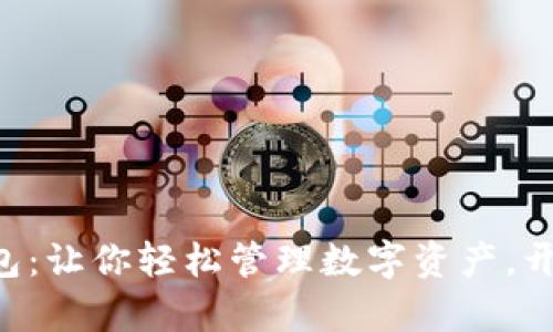 : XRP理财钱包：让你轻松管理数字资产，开启财富新纪元