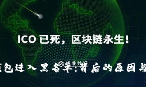USDT冷钱包进入黑名单：背后的原因与影响分析