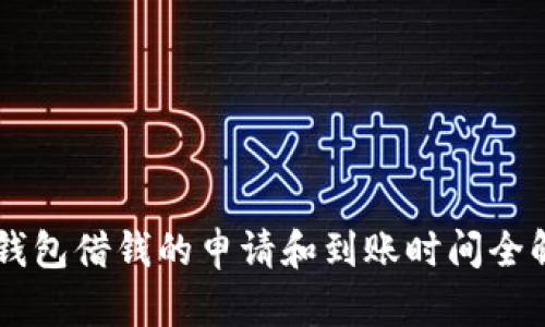 OP钱包借钱的申请和到账时间全解析